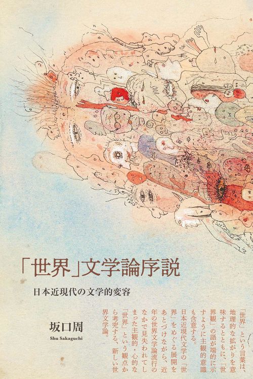 「世界」文学論序説