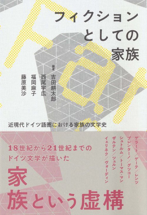 フィクションとしての家族
