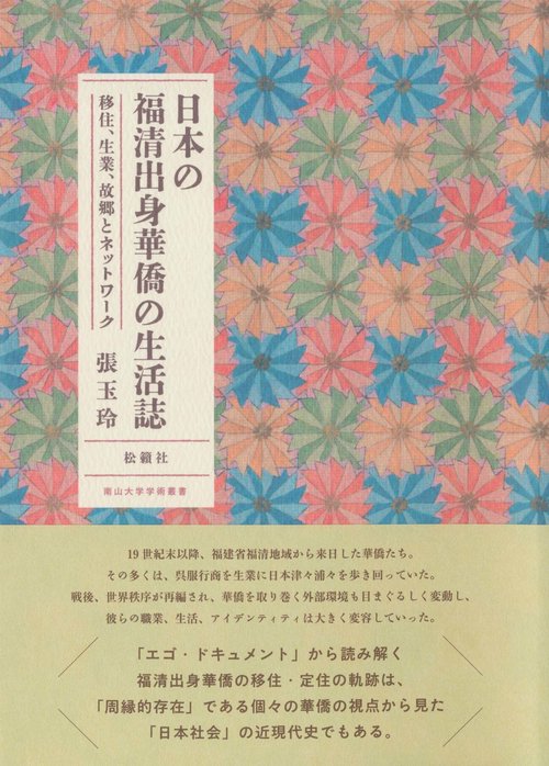 日本の福清出身華僑の生活誌