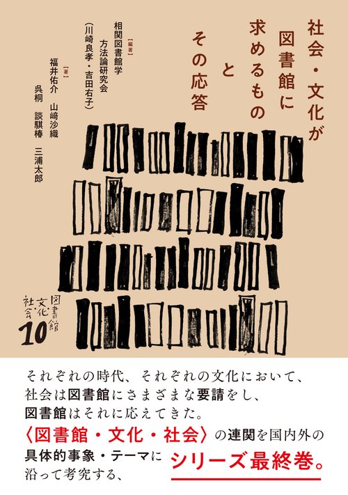 社会・文化が図書館に求めるものとその応答