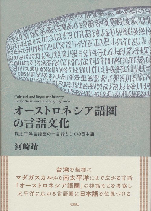 オーストロネシア語圏の言語文化