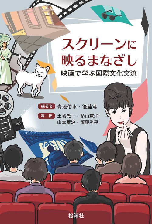スクリーンに映るまなざし