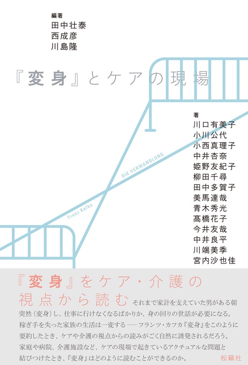 『変身』とケアの現場