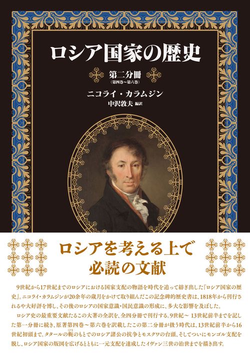 ロシア国家の歴史　第二分冊