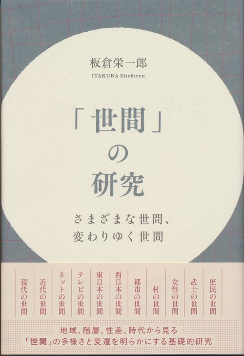 「世間」の研究