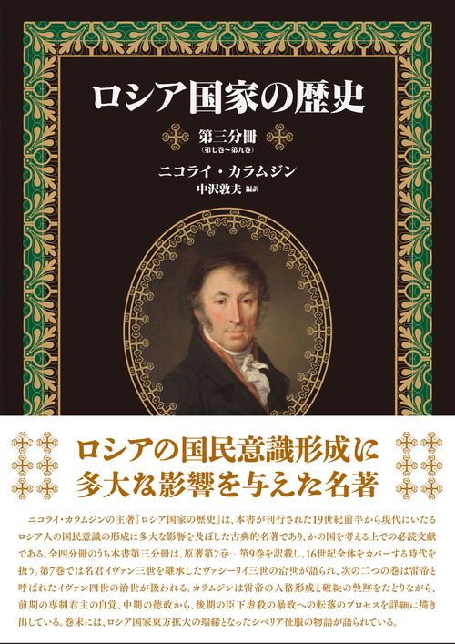 ロシア国家の歴史　第三分冊