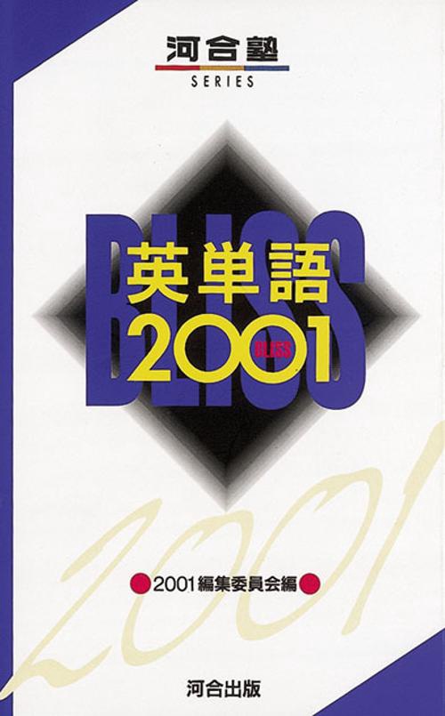 英単語 2001 BLISS