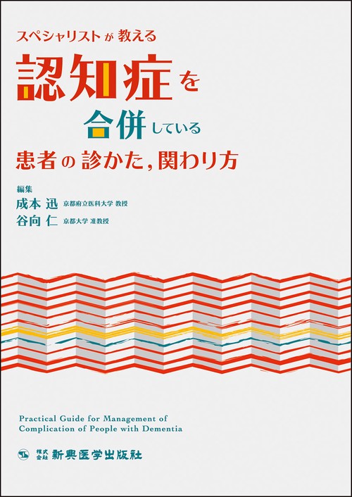 スペシャリストが教える　認知症を合併している患者の診かた、関わりかた