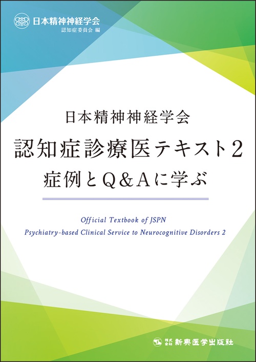 日本精神神経学会認知症診療医テキスト2