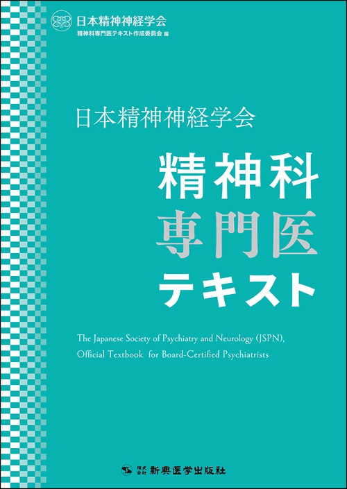 日本精神神経学会 精神科専門医テキスト