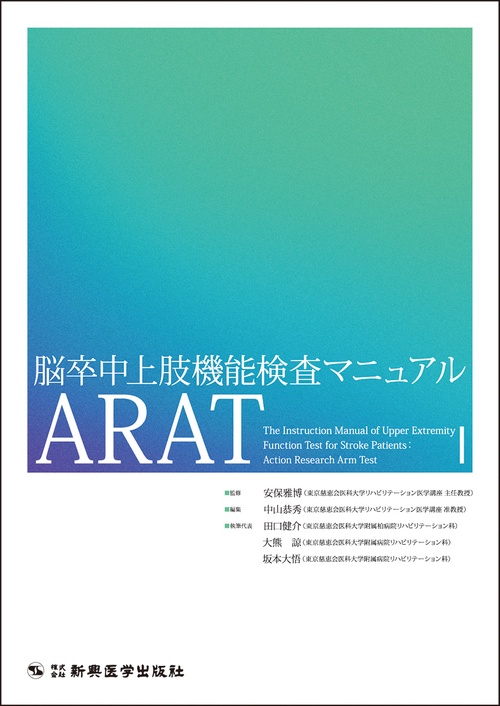 脳卒中上肢機能検査マニュアル　ARAT