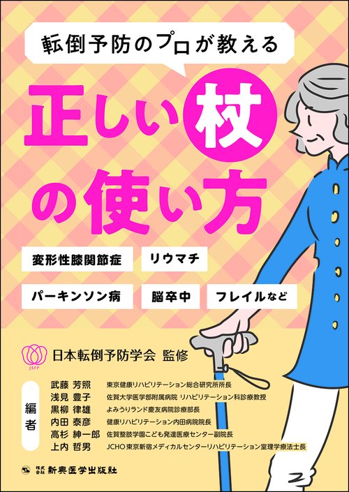 転倒予防のプロが教える正しい杖の使い方