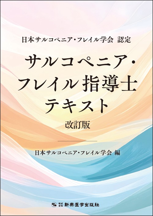 日本サルコペニア・フレイル学会 認定　サルコペニア・フレイル指導士テキスト改訂版