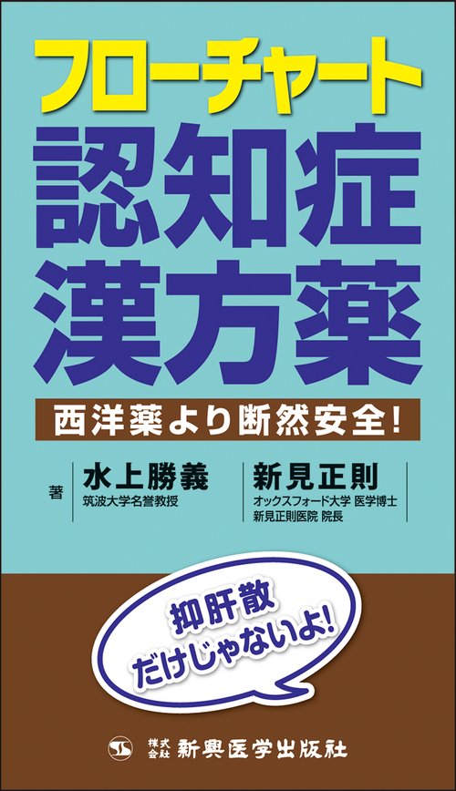 フローチャート認知症漢方薬