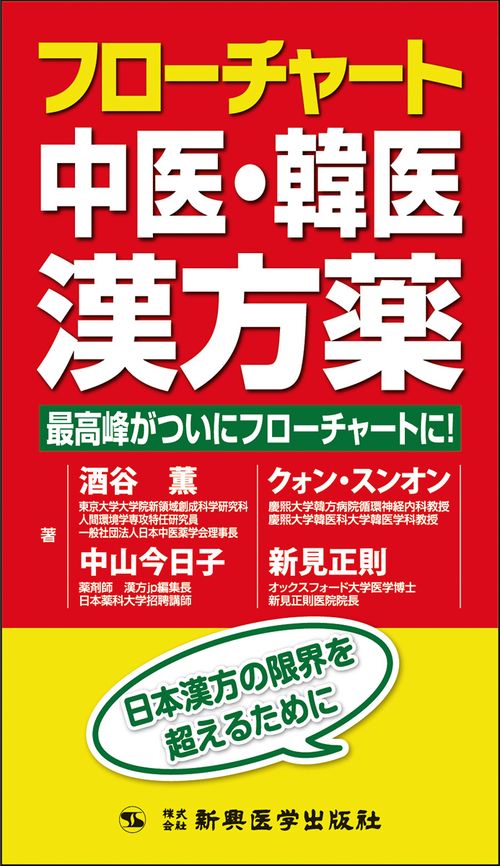 フローチャート中医・韓医漢方薬