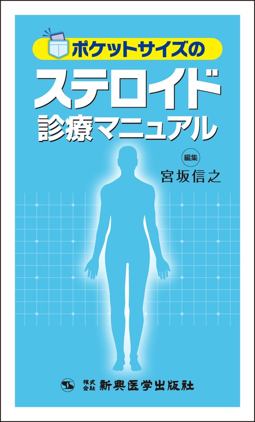 ポケットサイズのステロイド診療マニュアル
