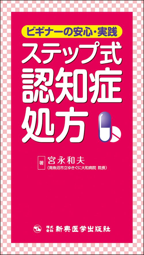 ビギナーの安心・実践　ステップ式認知症処方