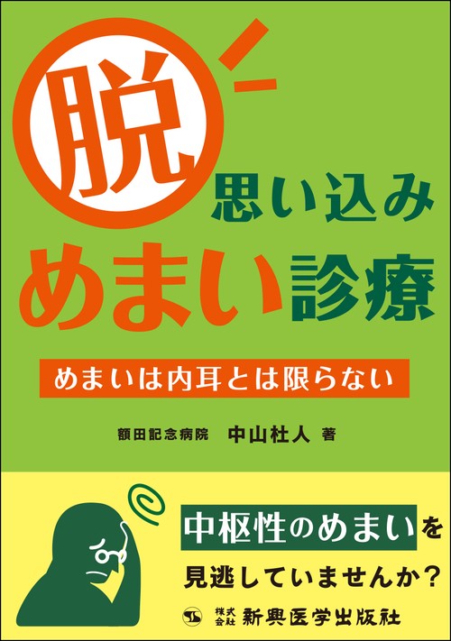 脱・思い込みめまい診療
