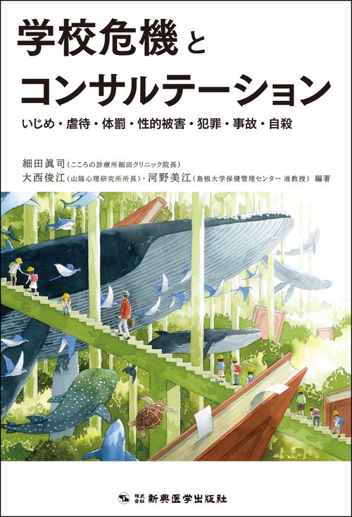 学校危機とコンサルテーション