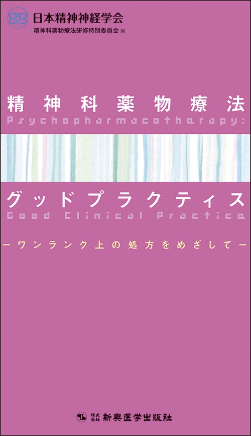 精神科薬物療法グッドプラクティス
