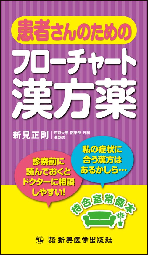 患者さんのためのフローチャート漢方薬