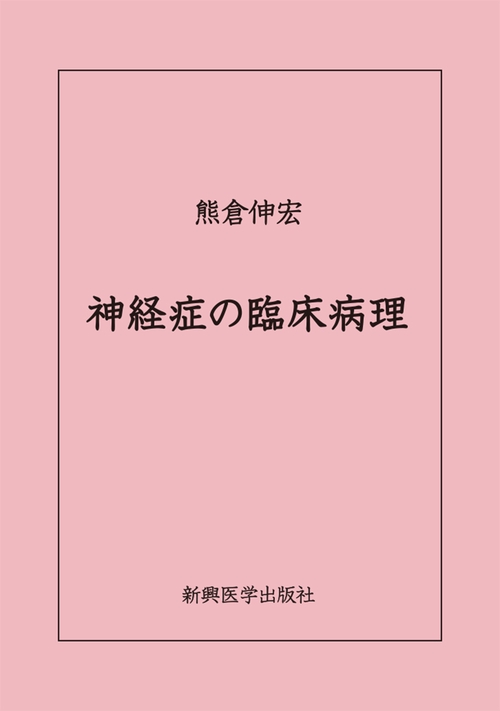 神経症の臨床病理