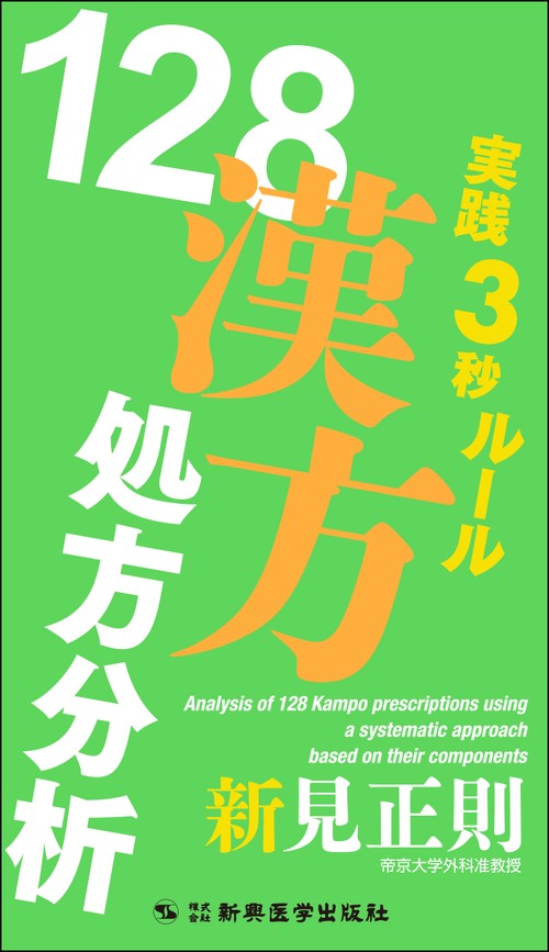 実践3秒ルール　128漢方処方分析