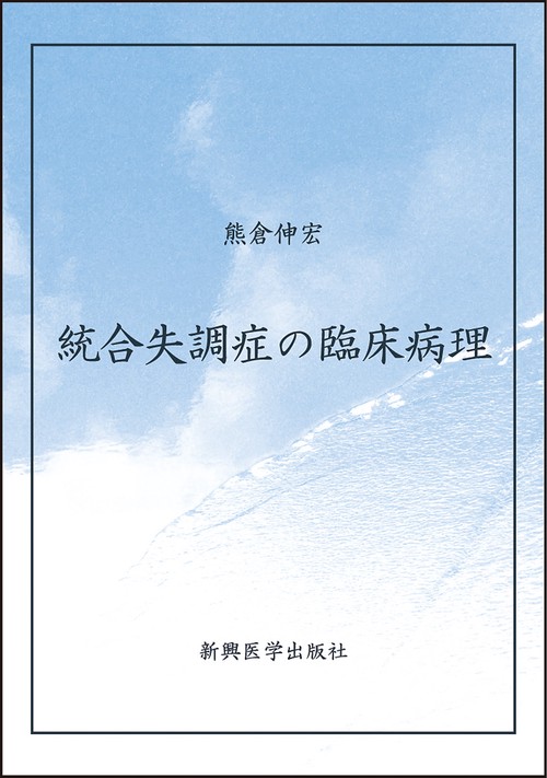 統合失調症の臨床病理