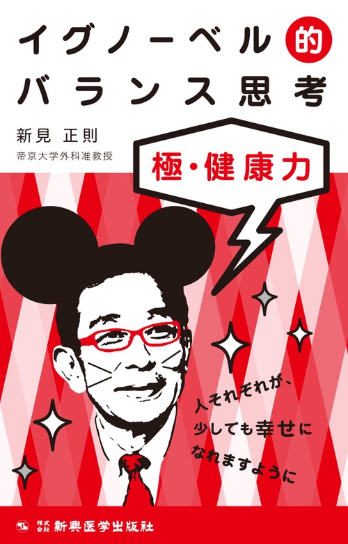 イグノーベル的バランス思考