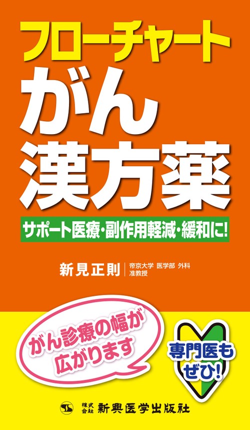 フローチャートがん漢方薬