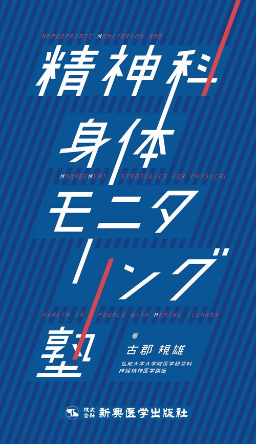 精神科　身体モニタリング塾