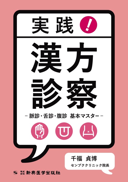 実践！漢方診察　脈診・舌診・腹診　基本マスター　