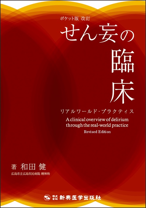 ポケット版 改訂 せん妄の臨床　リアルワールド・プラクティス