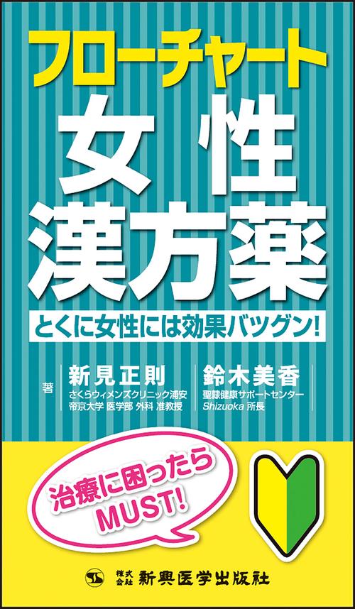 フローチャート女性漢方薬　とくに女性には効果バツグン！