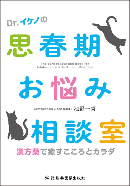Dr.イケノの思春期お悩み相談室　 漢方薬で癒すこころとカラダ