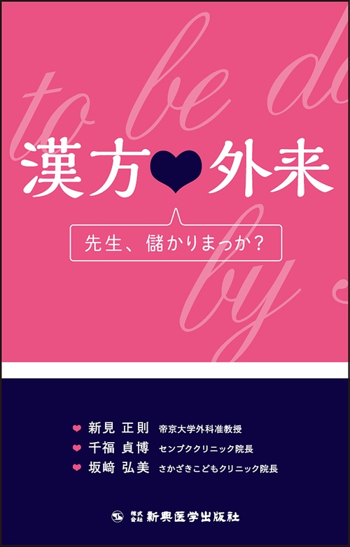 漢方外来　先生、儲かりまっか？