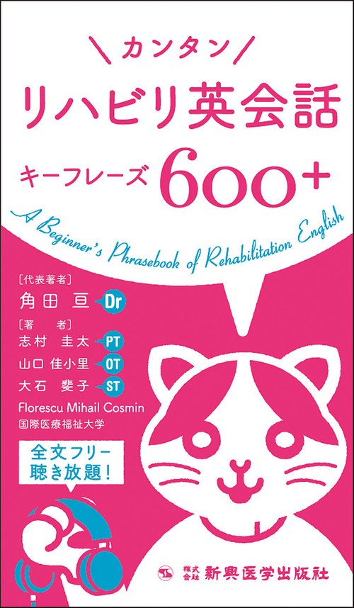 カンタン　リハビリ英会話キーフレーズ600+