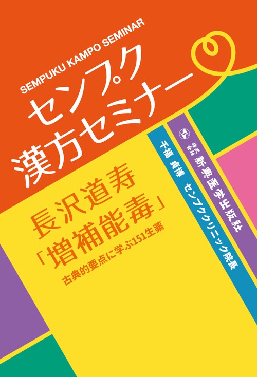センプク漢方セミナー 長沢道寿「増補能毒」