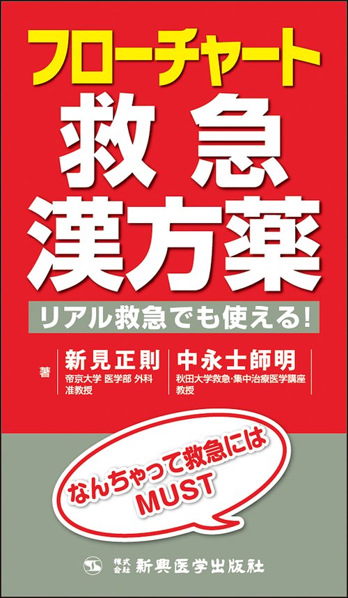 フローチャート救急漢方薬