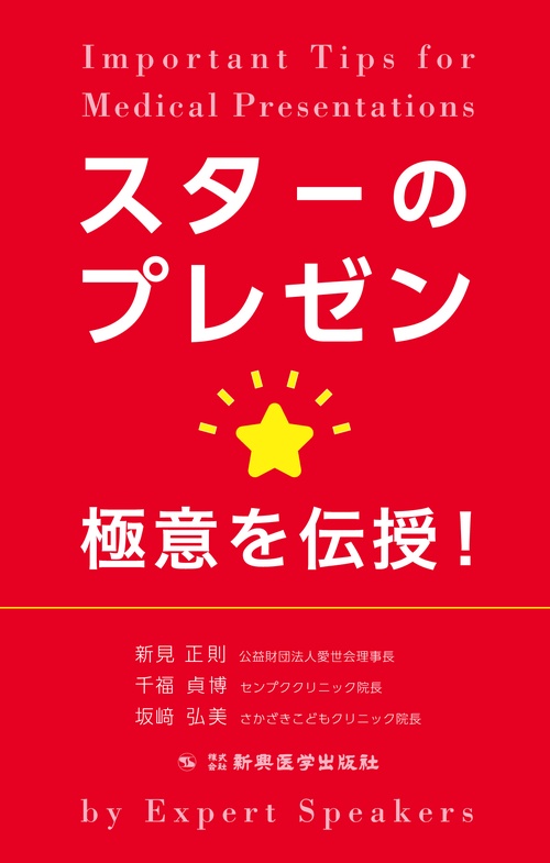 スターのプレゼン　極意を伝授