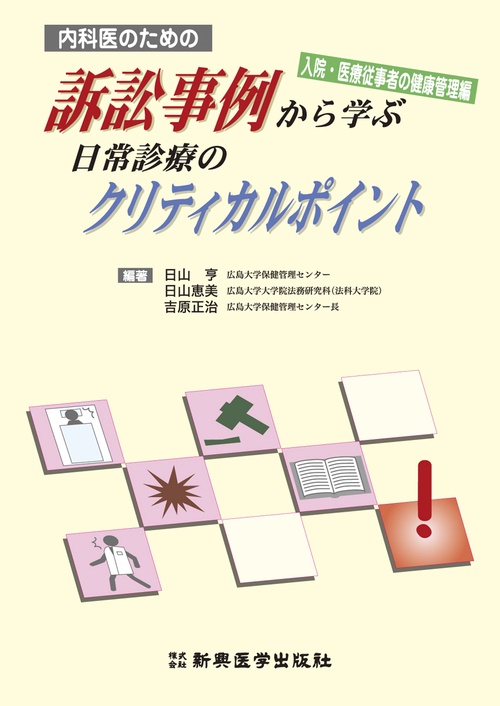 内科医のための訴訟事例から学ぶ日常診療のクリティカルポイント　入院・医療従事者の健康管理編