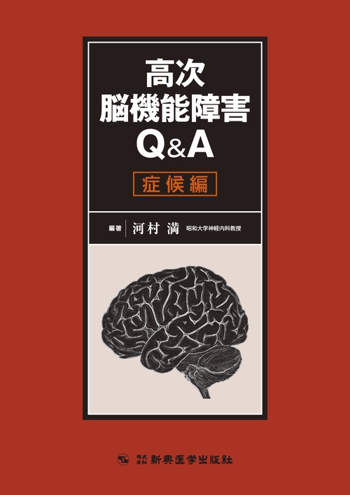 高次脳機能障害Q＆A　症候編