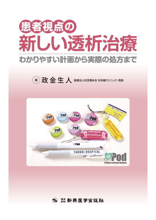 患者視点の新しい透析治療
