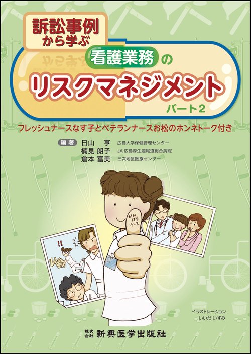 訴訟事例から学ぶ看護業務のリスクマネジメント　2