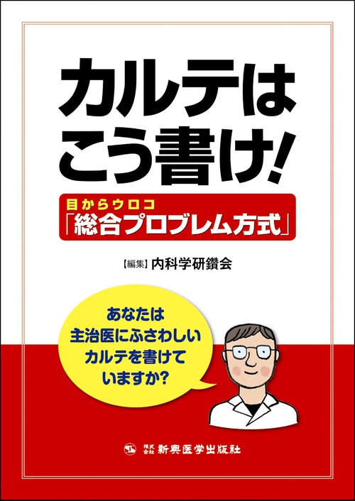 カルテはこう書け！