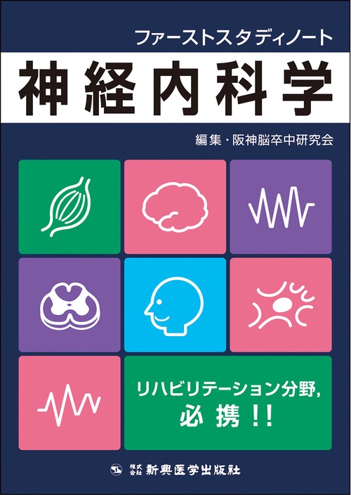 ファーストスタディノート　神経内科学