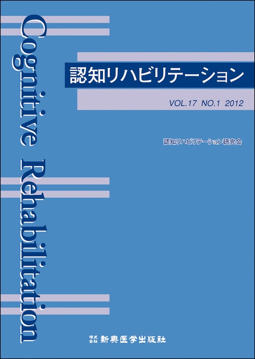 認知リハビリテーション　VOL.17 NO.1 2012