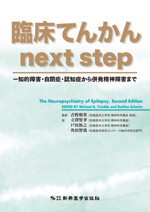 臨床てんかん　next step
