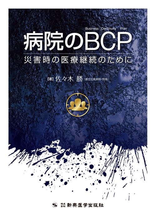 病院のBCP