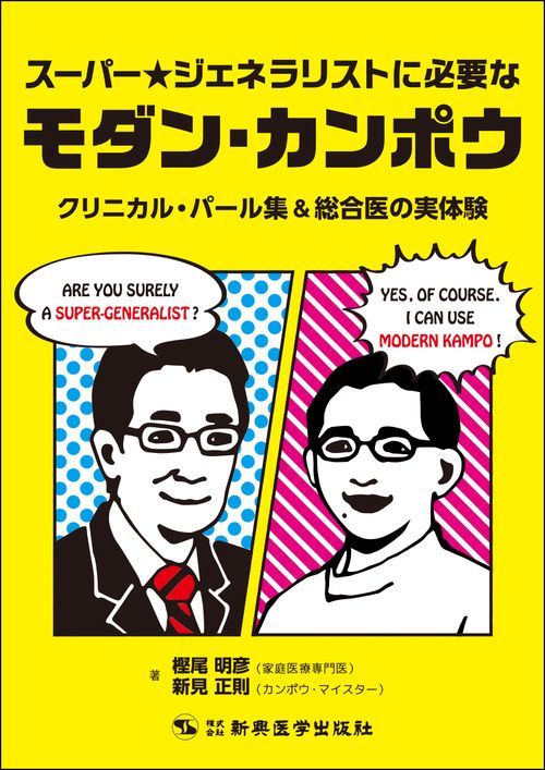 スーパー★ジェネラリストに必要なモダン・カンポウ